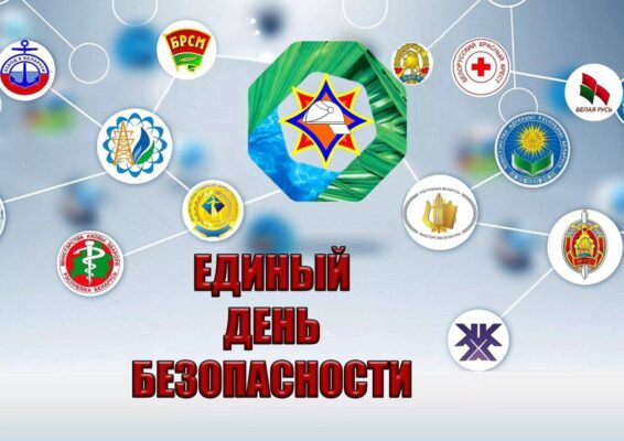 Информационно-методический материал для проведения Единого дня безопасности в трудовых коллективах