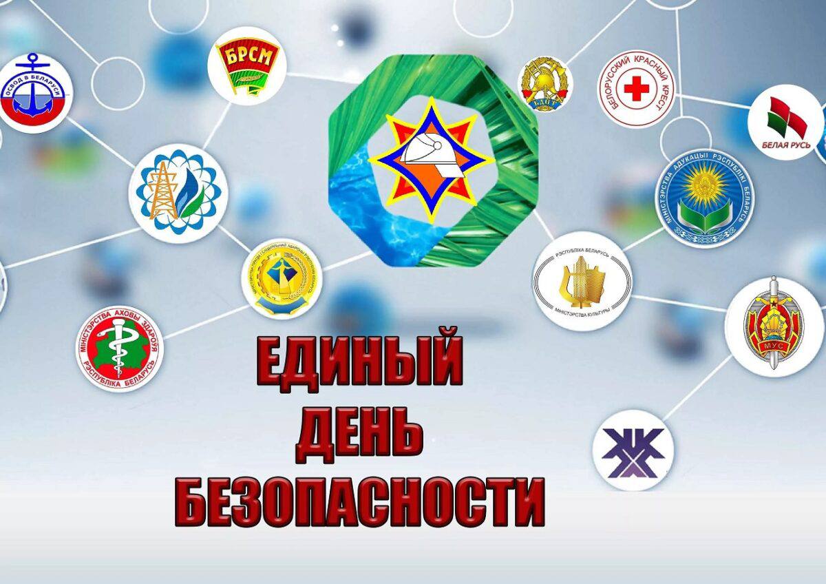 Информационно-методический материал для проведения Единого дня безопасности в трудовых коллективах