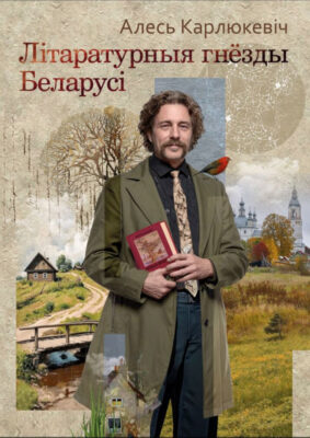 Ко Дню белорусской письменности вышла краеведческая книга Алеся Карлюкевича «Літаратурныя гнёзды Беларусі»