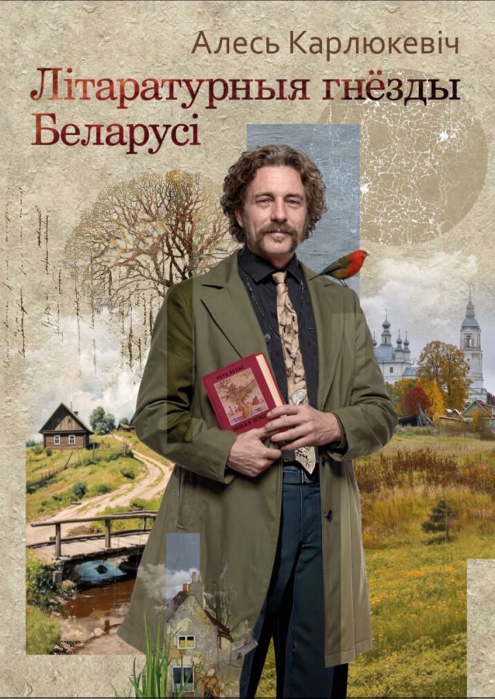 Ко Дню белорусской письменности вышла краеведческая книга Алеся Карлюкевича «Літаратурныя гнёзды Беларусі»
