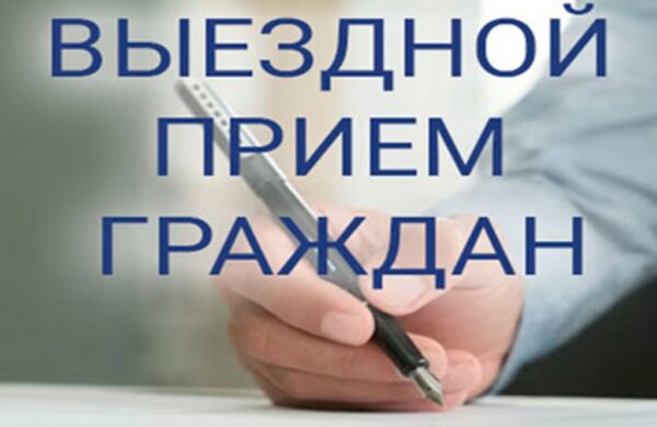 Выездной личный прием