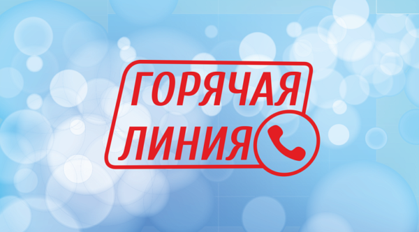 Горячая линия
