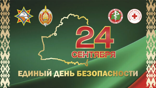 Единый день безопасности