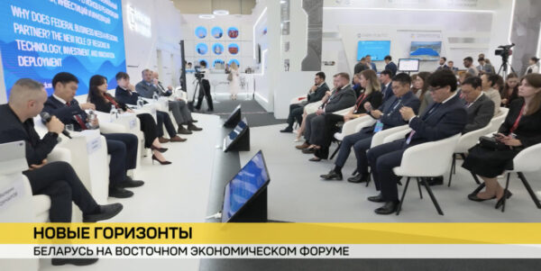 Беларусь принимает участие в Восточном экономическом форуме