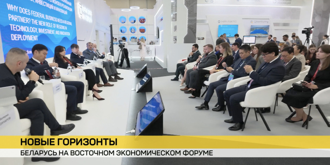 Беларусь принимает участие в Восточном экономическом форуме