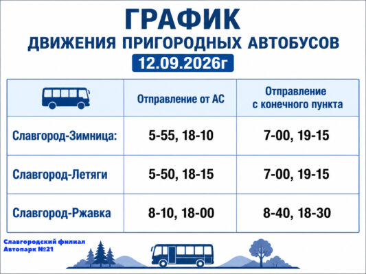 ГРАФИК движения пригородных автобусов