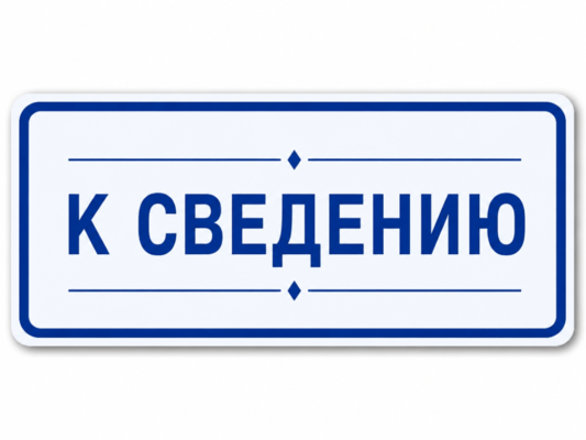 К сведению