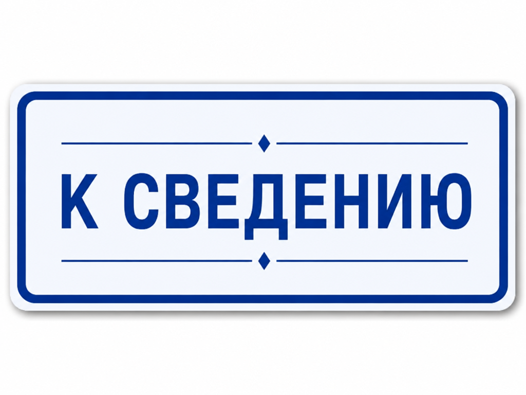 К сведению