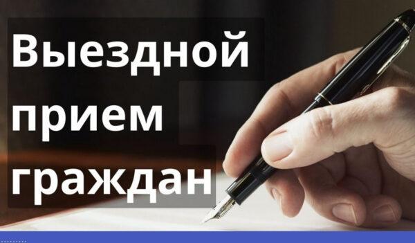 Выездной прием граждан