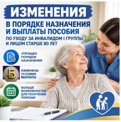 ИЗМЕНЕНИЯ В ПОРЯДКЕ НАЗНАЧЕНИЯ И ВЫПЛАТЫ ПОСОБИЯ ПО УХОДУ ЗА ИНВАЛИДОМ I ГРУППЫ И ЛИЦОМ СТАРШЕ 80 ЛЕТ