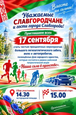 Уважаемые СЛАВГОРОДЧАНЕ и гости города Славгорода!