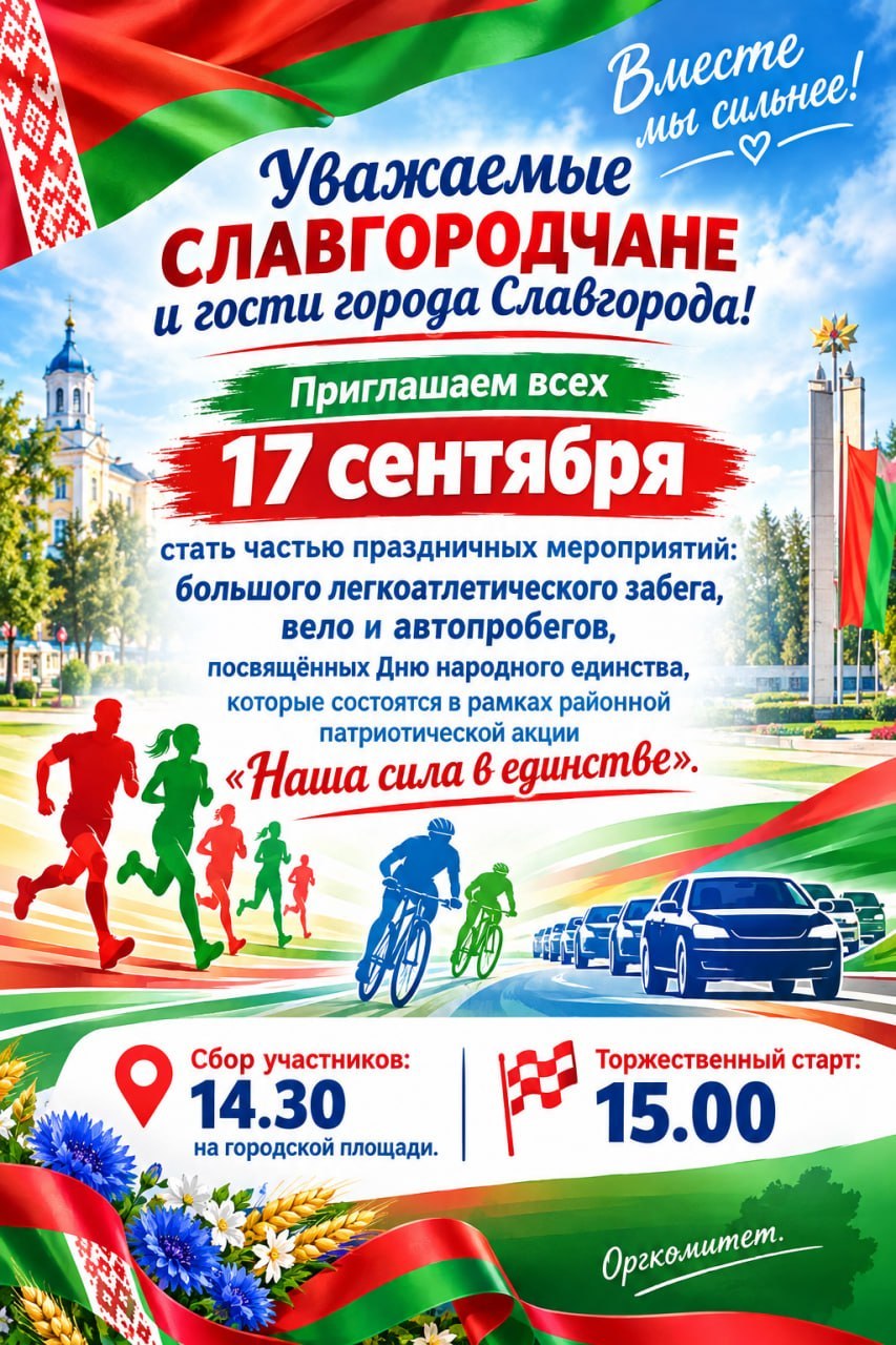 Уважаемые СЛАВГОРОДЧАНЕ и гости города Славгорода!