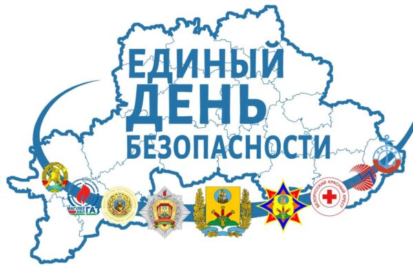 24 сентября в Славгородском районе пройдет Единый день безопасности