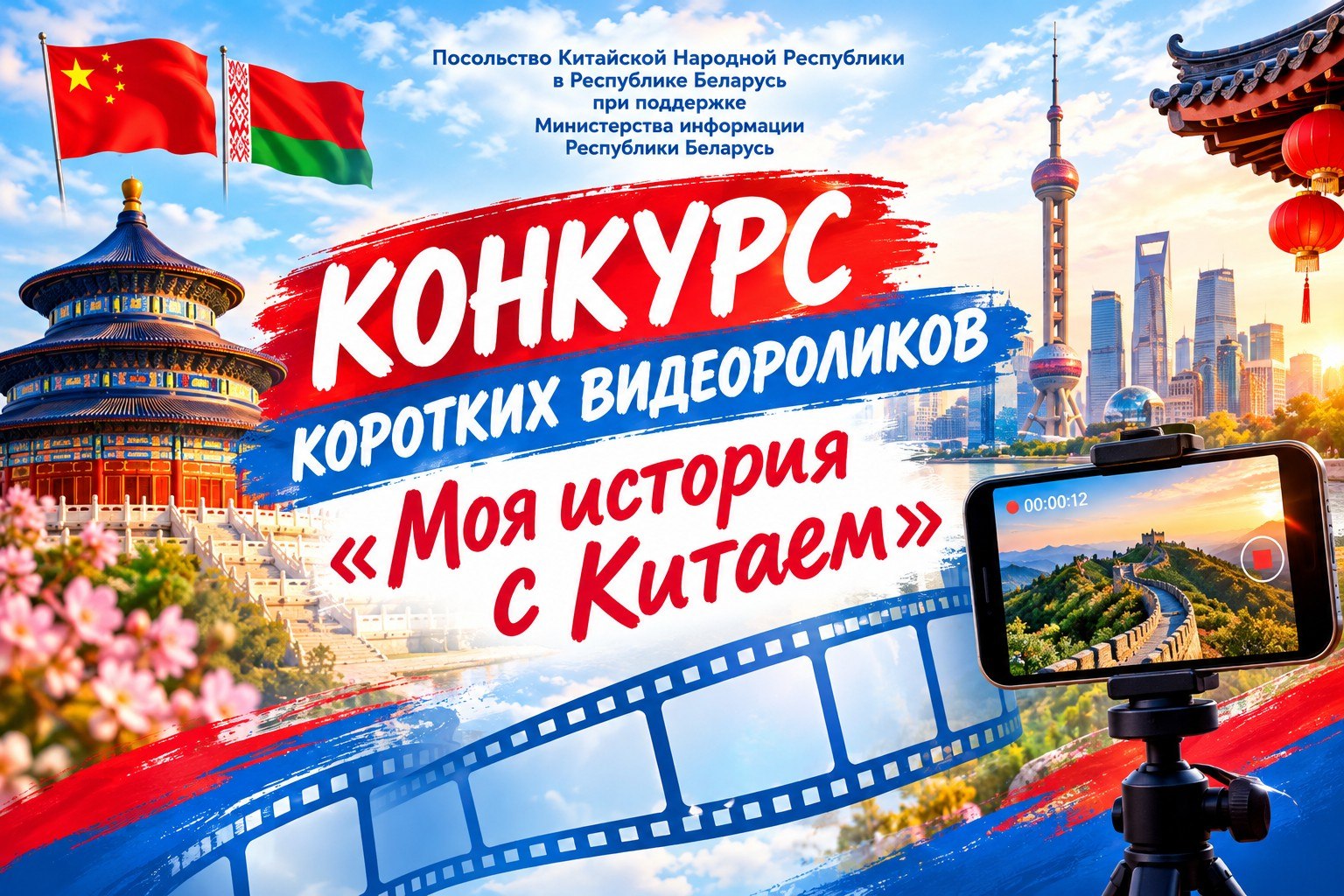 Правила участия в конкурсе коротких видеороликов «Моя история с Китаем»
