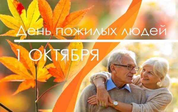 Дорогие ветераны труда, представители старшего поколения!