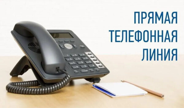 Прямая телефонная линия