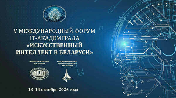 Международный форум «Искусственный интеллект в Беларуси» пройдет в Минске 13-14 октября 