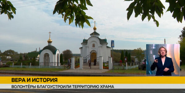 Молодежь Могилевщины благоустроила храм в Бацевичах