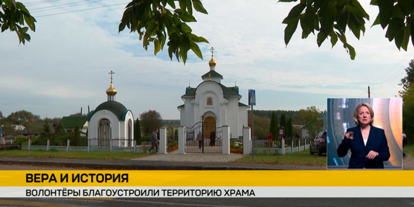 Молодежь Могилевщины благоустроила храм в Бацевичах