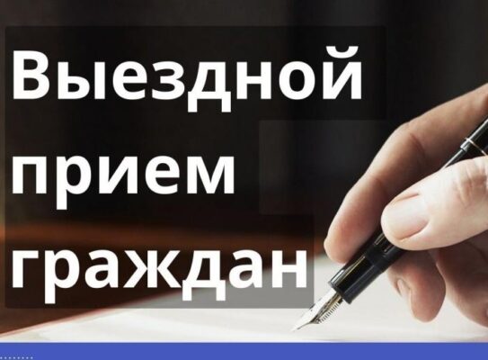 Выездной прием граждан