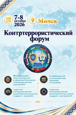 Минск примет масштабный Контртеррористический форум СНГ и ШОС: на повестке дня — общая безопасность и учения «Евразия-Антитеррор — 2026»