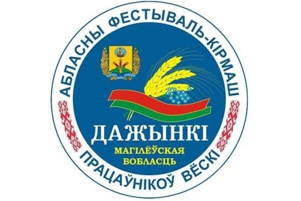 ПРОГРАММА мероприятий областного фестиваля-ярмарки тружеников села «Дажынкi-2026» в г.Шклове10 октября 2026 г.