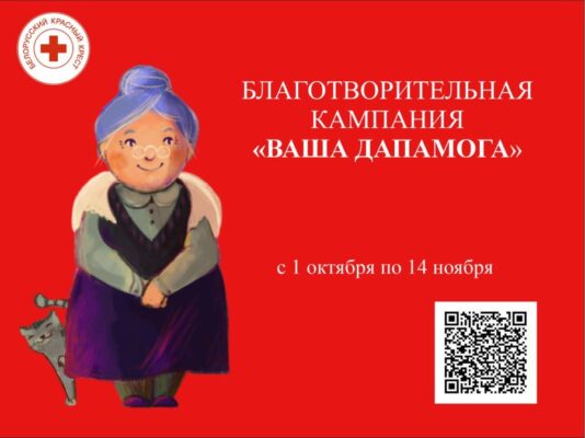 Акция «Ваша дапамога»