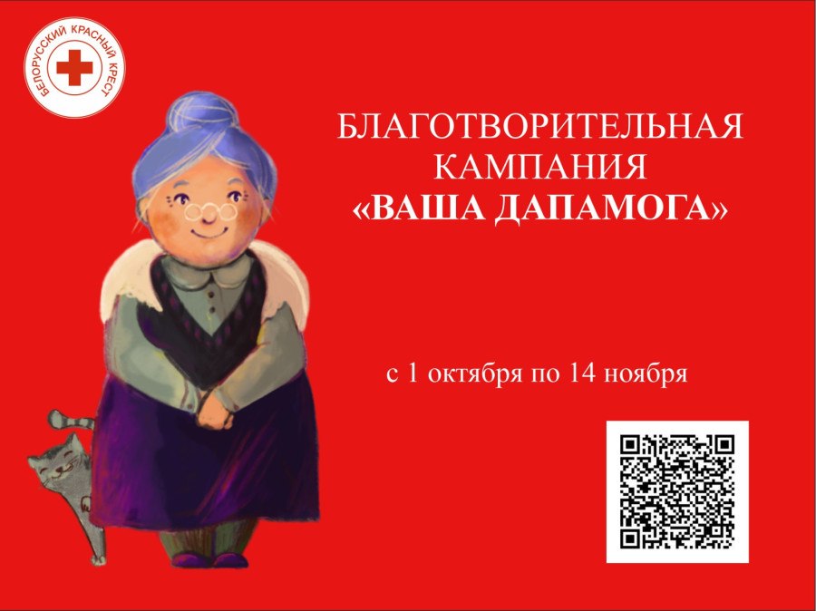 Акция «Ваша дапамога»