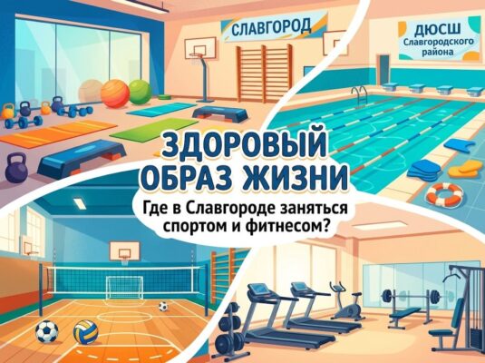 Наша молодёжь интересуется — мы нашли ответы: где в Славгороде прокачать тело и дух?