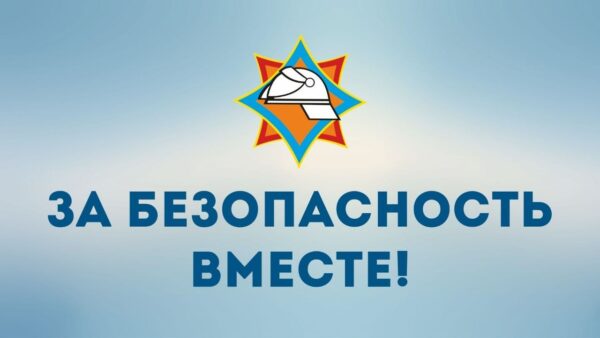 Республиканская профилактическая акция «За безопасность вместе» будет проходить — с 19 октября по 4 ноября 2026 года